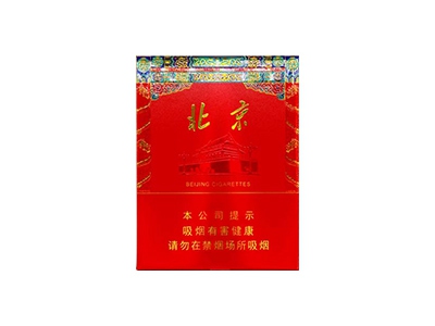 北京(全开)香烟口感解析 北京(全开)香烟1月份价格表