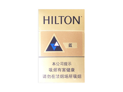 希尔顿(蓝中免)香烟口感解析 希尔顿(蓝中免)香烟1月份价格表